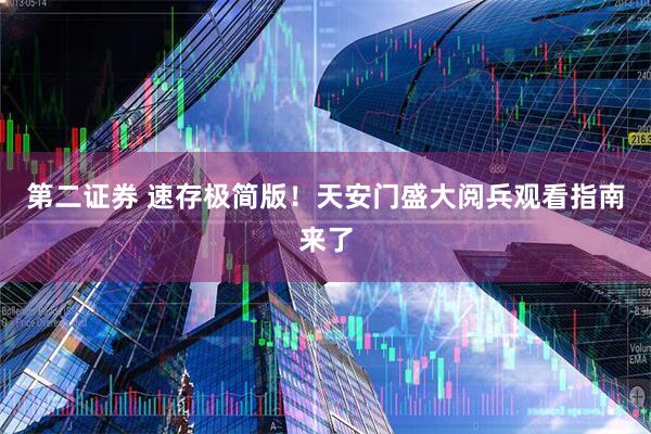 第二证券 速存极简版！天安门盛大阅兵观看指南来了