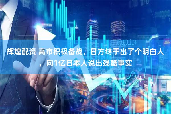 辉煌配资 高市积极备战，日方终于出了个明白人，向1亿日本人说出残酷事实