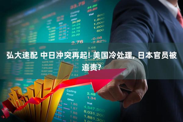 弘大速配 中日冲突再起! 美国冷处理, 日本官员被追责?